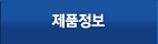 제품정보