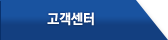 고객센터