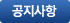 공지사항