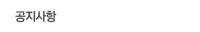 공지사항