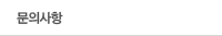 문의사항