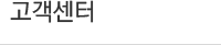 고객센터